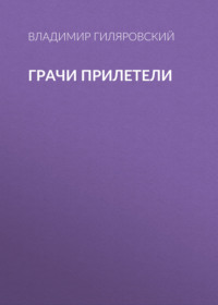 . Грачи прилетели