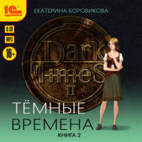 Екатерина Боровикова. Темные времена. Книга 2