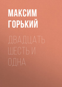 . Двадцать шесть и одна