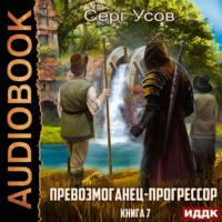 . Превозмоганец-прогрессор. Книга 7