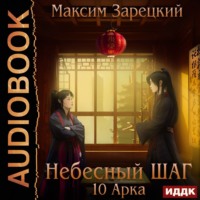Максим Зарецкий. Небесный шаг (10 арка)