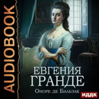 . Евгения Гранде