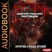 Дмитрий Гришанин. S-T-I-K-S. Рихтовщик. Прятки среди огней