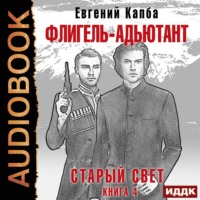 . Старый Свет. Книга 4. Флигель-Адъютант