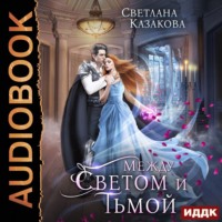 . Между Светом и Тьмой
