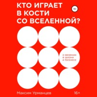 Максим Урманцев. Кто играет в кости со Вселенной?