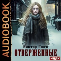 . Отверженные