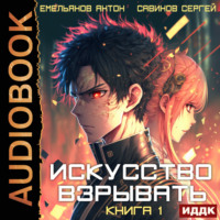 . Искусство взрывать. Книга 1