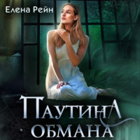 . Паутина обмана
