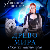 Евгения Решетова. Древо мира. Осколки настоящего