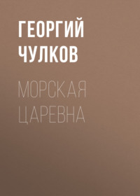 . Морская царевна