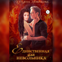 . Единственная для невольника
