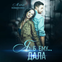 . Я б ему дала