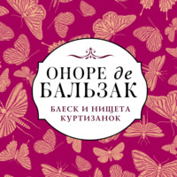 . Блеск и нищета куртизанок