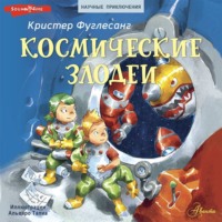 Кристер Фуглесанг. Космические злодеи