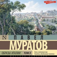 . Образы Италии. Том 3