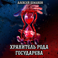 . Хранитель рода государева