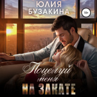 . Поцелуй меня на закате
