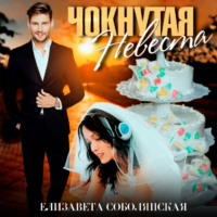 . Чокнутая невеста