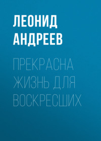 . Прекрасна жизнь для воскресших