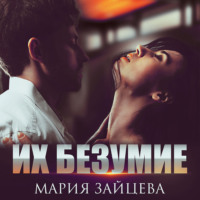 Мария Зайцева. Их безумие