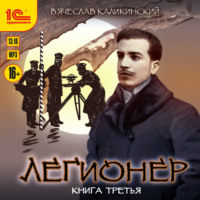 Вячеслав Каликинский. Легионер. Книга третья