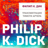 . Трансмиграция Тимоти Арчера