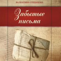 Валентина Андреевна Степанова. Забытые письма