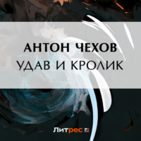 . Удав и кролик
