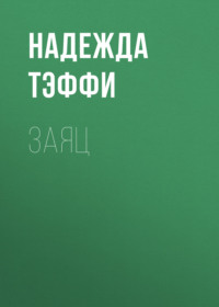 Надежда Тэффи. Заяц