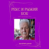 Валерий Шилин. Рекс и Рыжий Боб