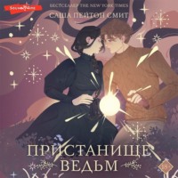 Саша Пейтон Смит. Пристанище ведьм