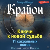 Тамара Шмидт. Крайон. Ключи к новой судьбе. 11 сакральных шагов