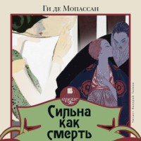 . Сильна как смерть