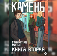 Станислав Николаевич Минин. Камень. Книга вторая