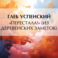 Глеб Иванович Успенский. «Перестала!» (Из деревенских заметок)