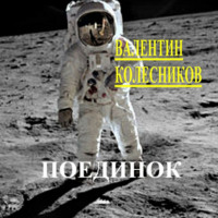 . Поединок