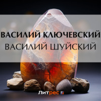 . Василий Шуйский