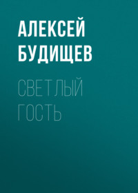 . Светлый гость