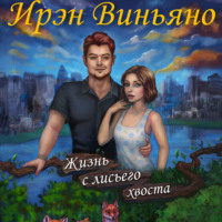 Ирэн Виньяно. Жизнь с лисьего хвоста