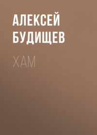 . Хам