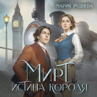 Щербак Полина. Мирт. Истина короля