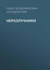 . Неразлучники