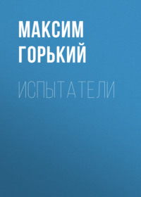 . Испытатели