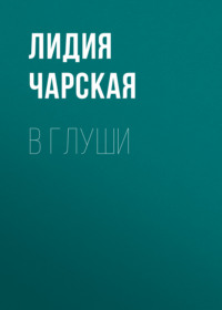 . В глуши