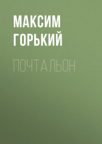 . Почтальон