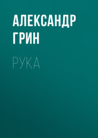 Александр Грин. Рука