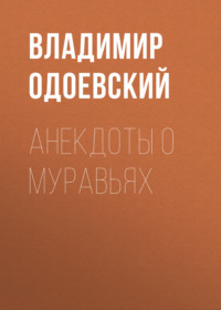 . Анекдоты о муравьях