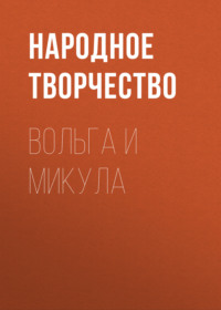 . Вольга и Микула