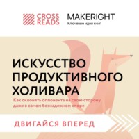 Коллектив авторов. Саммари книги «Искусство продуктивного холивара. Как склонять оппонента на свою сторону даже в самом безнадежном споре»